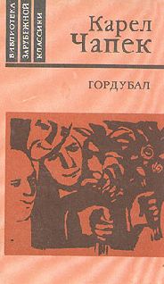 Карел Чапек - Гордубал - Читать 📖 Читать онлайн 👀 Читаемые книги читать онлайн бесплатно 🔥 booksread-online.com