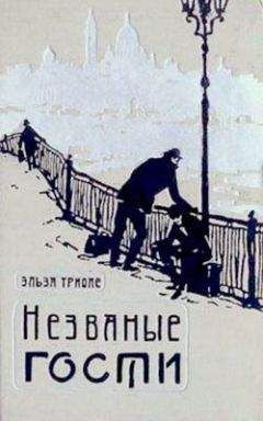 Эльза Триоле - Незваные гости - Читать | Читать онлайн | Читаемые книги читать онлайн бесплатно | booksread-online.com
