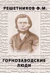 Федор Решетников - Горнозаводские люди - Читать 📖 Читать онлайн 👀 Читаемые книги читать онлайн бесплатно 🔥 booksread-online.com