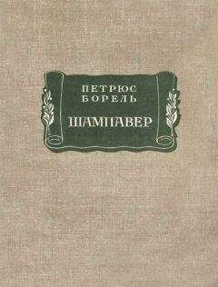 Петрюс Борель - Шампавер. Безнравственные рассказы - Читать 📖 Читать онлайн 👀 Читаемые книги читать онлайн бесплатно 🔥 booksread-online.com
