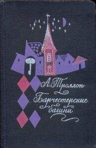 Антони Троллоп - Барчестерские башни - Читать 📖 Читать онлайн 👀 Читаемые книги читать онлайн бесплатно 🔥 booksread-online.com