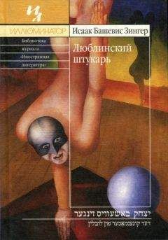 Исаак Башевис-Зингер - Люблинский штукарь - Читать 📖 Читать онлайн 👀 Читаемые книги читать онлайн бесплатно 🔥 booksread-online.com
