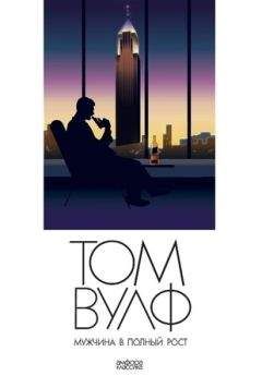 Вулф Том - Мужчина в полный рост (A Man in Full) - Читать 📖 Читать онлайн 👀 Читаемые книги читать онлайн бесплатно 🔥 booksread-online.com