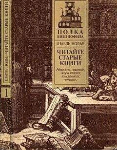 Шарль Нодье - Нодье Ш. Читайте старые книги. Кн.1 - Читать 📖 Читать онлайн 👀 Читаемые книги читать онлайн бесплатно 🔥 booksread-online.com