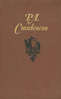 Роберт Стивенсон - Собрание сочинений в пяти томах.Том 2 - Читать 📖 Читать онлайн 👀 Читаемые книги читать онлайн бесплатно 🔥 booksread-online.com