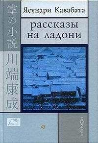 Ясунури Кавабата - РАССКАЗЫ НА ЛАДОНИ - Читать 📖 Читать онлайн 👀 Читаемые книги читать онлайн бесплатно 🔥 booksread-online.com