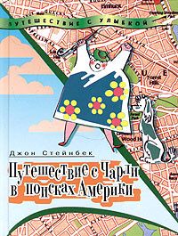 Джон Стейнбек - Путешествие с Чарли в поисках Америки - Читать 📖 Читать онлайн 👀 Читаемые книги читать онлайн бесплатно 🔥 booksread-online.com