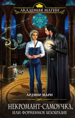 Ардмир Мари - Некромант-самоучка, или Форменное безобразие - Читать 📖 Читать онлайн 👀 Читаемые книги читать онлайн бесплатно 🔥 booksread-online.com