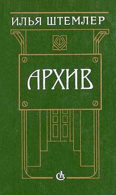 Илья Штемлер - Архив - Читать | Читать онлайн | Читаемые книги читать онлайн бесплатно | booksread-online.com