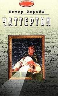 Питер Акройд - Чаттертон - Читать 📖 Читать онлайн 👀 Читаемые книги читать онлайн бесплатно 🔥 booksread-online.com