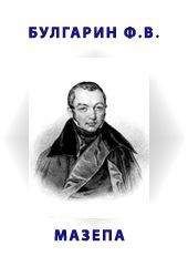 Фаддей Булгарин - Мазепа - Читать 📖 Читать онлайн 👀 Читаемые книги читать онлайн бесплатно 🔥 booksread-online.com