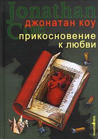 Джонатан Коу - Прикосновение к любви - Читать | Читать онлайн | Читаемые книги читать онлайн бесплатно | booksread-online.com