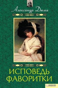 Александр Дюма - Исповедь фаворитки - Читать 📖 Читать онлайн 👀 Читаемые книги читать онлайн бесплатно 🔥 booksread-online.com