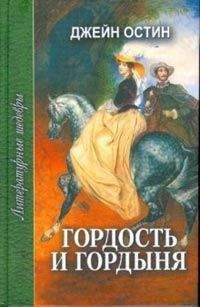 Джейн Остин - Гордость и гордыня - Читать 📖 Читать онлайн 👀 Читаемые книги читать онлайн бесплатно 🔥 booksread-online.com