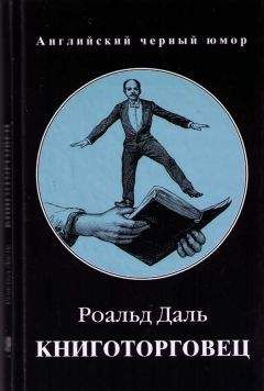Роальд Даль - Книготорговец - Читать 📖 Читать онлайн 👀 Читаемые книги читать онлайн бесплатно 🔥 booksread-online.com