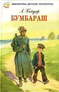 Аркадий Гайдар - Бумбараш (Талисман) - Читать 📖 Читать онлайн 👀 Читаемые книги читать онлайн бесплатно 🔥 booksread-online.com