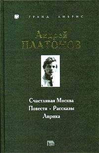Андрей Платонов - Счастливая Москва - Читать 📖 Читать онлайн 👀 Читаемые книги читать онлайн бесплатно 🔥 booksread-online.com