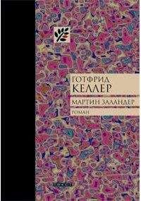 Готфрид Келлер - Мартин Заландер - Читать 📖 Читать онлайн 👀 Читаемые книги читать онлайн бесплатно 🔥 booksread-online.com