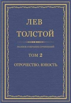 Лев Толстой - Полное собрание сочинений. Том 2. Отрочество. Юность - Читать | Читать онлайн | Читаемые книги читать онлайн бесплатно | booksread-online.com