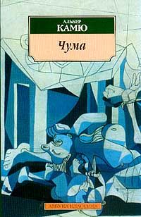 Альбер Камю - Чума - Читать 📖 Читать онлайн 👀 Читаемые книги читать онлайн бесплатно 🔥 booksread-online.com