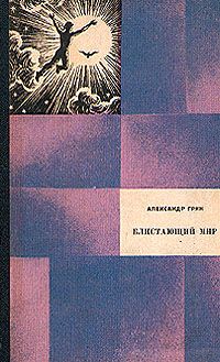 Александр Грин - Блистающий мир - Читать 📖 Читать онлайн 👀 Читаемые книги читать онлайн бесплатно 🔥 booksread-online.com