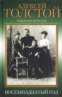 Алексей Николаевич Толстой - Восемнадцатый год - Читать | Читать онлайн | Читаемые книги читать онлайн бесплатно | booksread-online.com
