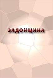 Аноним - ЗАДОНЩИНА - Читать 📖 Читать онлайн 👀 Читаемые книги читать онлайн бесплатно 🔥 booksread-online.com