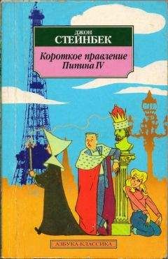 Джон Стейнбек - Короткое правление Пипина IV - Читать | Читать онлайн | Читаемые книги читать онлайн бесплатно | booksread-online.com