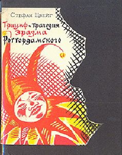 Стефан Цвейг - Триумф и трагедия Эразма Роттердамского - Читать 📖 Читать онлайн 👀 Читаемые книги читать онлайн бесплатно 🔥 booksread-online.com