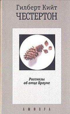 Гилберт Честертон - Машина ошибается - Читать 📖 Читать онлайн 👀 Читаемые книги читать онлайн бесплатно 🔥 booksread-online.com