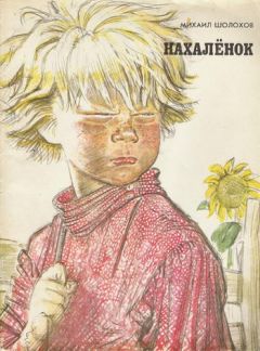 Михаил Шолохов - Нахаленок - Читать 📖 Читать онлайн 👀 Читаемые книги читать онлайн бесплатно 🔥 booksread-online.com