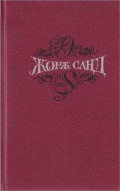 Жорж Санд - Собрание сочинений. Т.4. Мопра. Ускок - Читать 📖 Читать онлайн 👀 Читаемые книги читать онлайн бесплатно 🔥 booksread-online.com