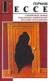 Герман Гессе - Душа ребёнка - Читать 📖 Читать онлайн 👀 Читаемые книги читать онлайн бесплатно 🔥 booksread-online.com