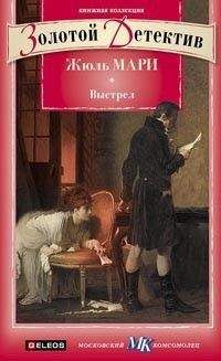 Жюль Мари - Выстрел. Дело, о котором просили не печатать - Читать | Читать онлайн | Читаемые книги читать онлайн бесплатно | booksread-online.com