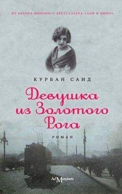 Курбан Саид - Девушка из Золотого Рога - Читать 📖 Читать онлайн 👀 Читаемые книги читать онлайн бесплатно 🔥 booksread-online.com