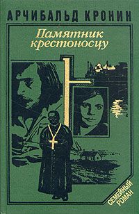 Арчибалд Кронин - Памятник крестоносцу - Читать 📖 Читать онлайн 👀 Читаемые книги читать онлайн бесплатно 🔥 booksread-online.com