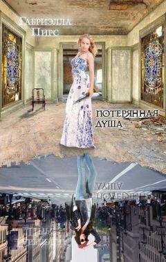 Габриэлла Пирс - Потерянная душа - Читать 📖 Читать онлайн 👀 Читаемые книги читать онлайн бесплатно 🔥 booksread-online.com