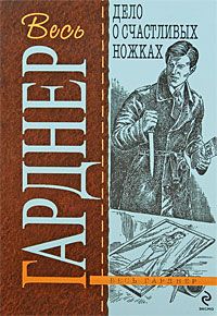Эрл Гарднер - Дело о счастливых ножках - Читать 📖 Читать онлайн 👀 Читаемые книги читать онлайн бесплатно 🔥 booksread-online.com