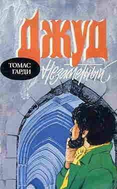 Томас Гарди - Джуд незаметный - Читать 📖 Читать онлайн 👀 Читаемые книги читать онлайн бесплатно 🔥 booksread-online.com