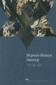 Исроэл-Иешуа Зингер - Чужак - Читать 📖 Читать онлайн 👀 Читаемые книги читать онлайн бесплатно 🔥 booksread-online.com