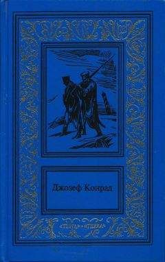 Джозеф Конрад - Победа - Читать 📖 Читать онлайн 👀 Читаемые книги читать онлайн бесплатно 🔥 booksread-online.com
