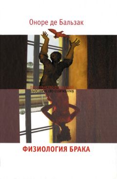 Оноре Бальзак - Физиология брака. Размышления - Читать 📖 Читать онлайн 👀 Читаемые книги читать онлайн бесплатно 🔥 booksread-online.com