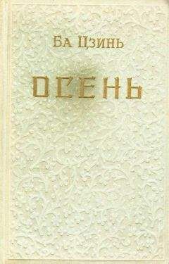 Ба Цзинь - Осень - Читать 📖 Читать онлайн 👀 Читаемые книги читать онлайн бесплатно 🔥 booksread-online.com