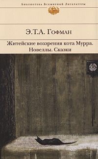Эрнст Гофман - Житейские воззрения Кота Мурра - Читать 📖 Читать онлайн 👀 Читаемые книги читать онлайн бесплатно 🔥 booksread-online.com