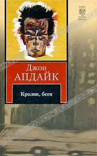 Джон Апдайк - Кролик, беги - Читать 📖 Читать онлайн 👀 Читаемые книги читать онлайн бесплатно 🔥 booksread-online.com