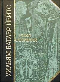 Уильям Йейтс - Роза алхимии - Читать 📖 Читать онлайн 👀 Читаемые книги читать онлайн бесплатно 🔥 booksread-online.com