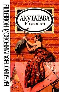 Рюноскэ Акутагава - В чаще - Читать | Читать онлайн | Читаемые книги читать онлайн бесплатно | booksread-online.com