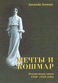 Зинаида Гиппиус - Мечты и кошмар - Читать 📖 Читать онлайн 👀 Читаемые книги читать онлайн бесплатно 🔥 booksread-online.com