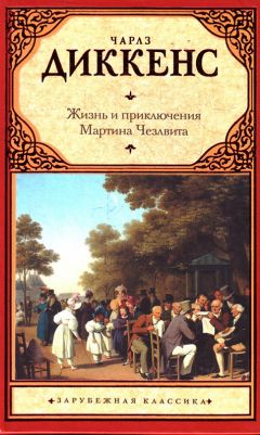 Чарльз Диккенс - Жизнь и приключения Мартина Чезлвита - Читать 📖 Читать онлайн 👀 Читаемые книги читать онлайн бесплатно 🔥 booksread-online.com