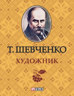 Тарас Шевченко - Художник - Читать 📖 Читать онлайн 👀 Читаемые книги читать онлайн бесплатно 🔥 booksread-online.com